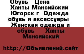 Обувь › Цена ­ 2 000 - Ханты-Мансийский, Югорск г. Одежда, обувь и аксессуары » Женская одежда и обувь   . Ханты-Мансийский